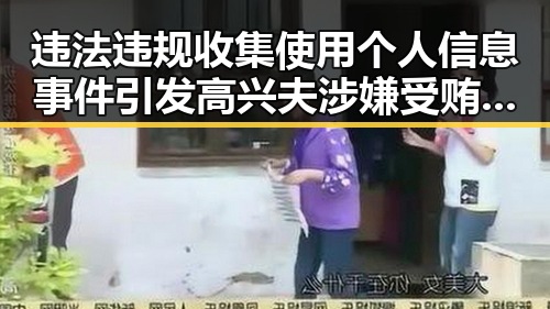 违法违规收集使用个人信息事件引发高兴夫涉嫌受贿案公诉,网红黑料社区热议内幕