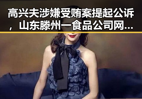 高兴夫涉嫌受贿案提起公诉,山东滕州一食品公司网售鲜驴肉检出马源性成分引关注