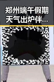 郑州端午假期天气出炉伴随主持人证没白考引发全网黑料新风暴
