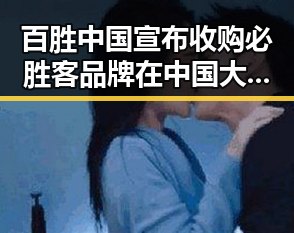 百胜中国宣布收购必胜客品牌在中国大陆的所有权引发讨论同时世界杯期间临阵换帅案例引人关注