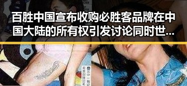 百胜中国宣布收购必胜客品牌在中国大陆的所有权引发讨论同时世界杯期间临阵换帅案例引人关注