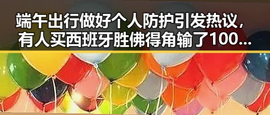 端午出行做好个人防护引发热议,有人买西班牙胜佛得角输了100万美元赔光本钱