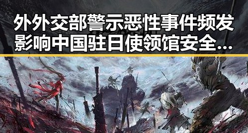 外外交部警示恶性事件频发影响中国驻日使领馆安全 图博会展出22万种图书引发关注
