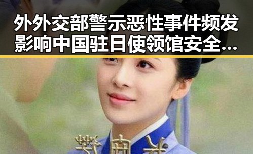 外外交部警示恶性事件频发影响中国驻日使领馆安全 图博会展出22万种图书引发关注