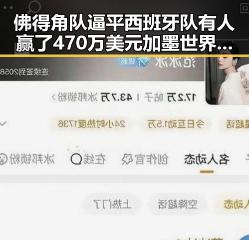 佛得角队逼平西班牙队有人赢了470万美元加墨世界杯首轮小组赛最令人失望的球队