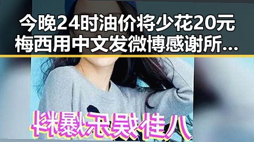 今晚24时油价将少花20元梅西用中文发微博感谢所有人刷新C罗帽子戏法纪录