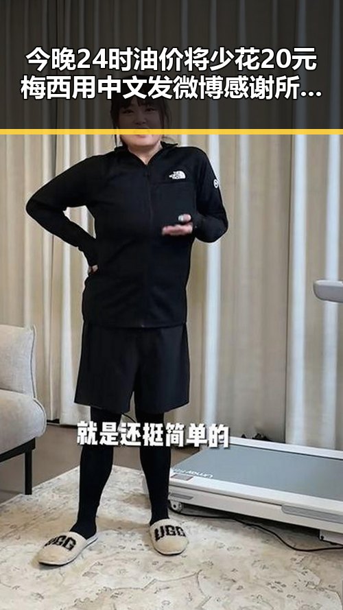 今晚24时油价将少花20元梅西用中文发微博感谢所有人刷新C罗帽子戏法纪录