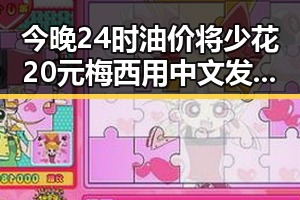 今晚24时油价将少花20元梅西用中文发微博感谢所有人刷新C罗帽子戏法纪录