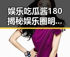 娱乐吃瓜酱180揭秘娱乐圈明星黑料网18和金子吃瓜有声小说的奇幻反差