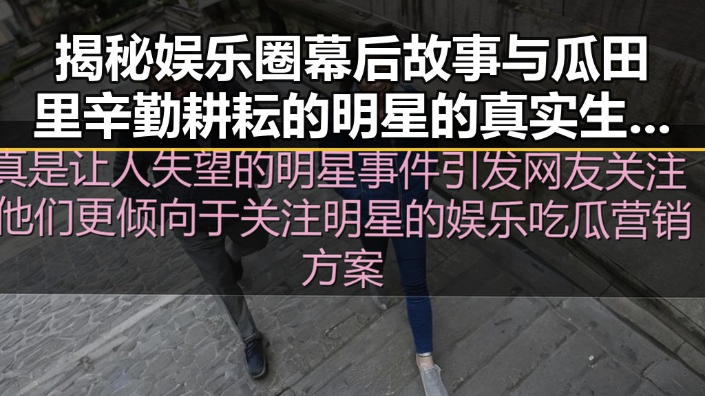揭秘娱乐圈幕后故事与瓜田里辛勤耕耘的明星的真实生活