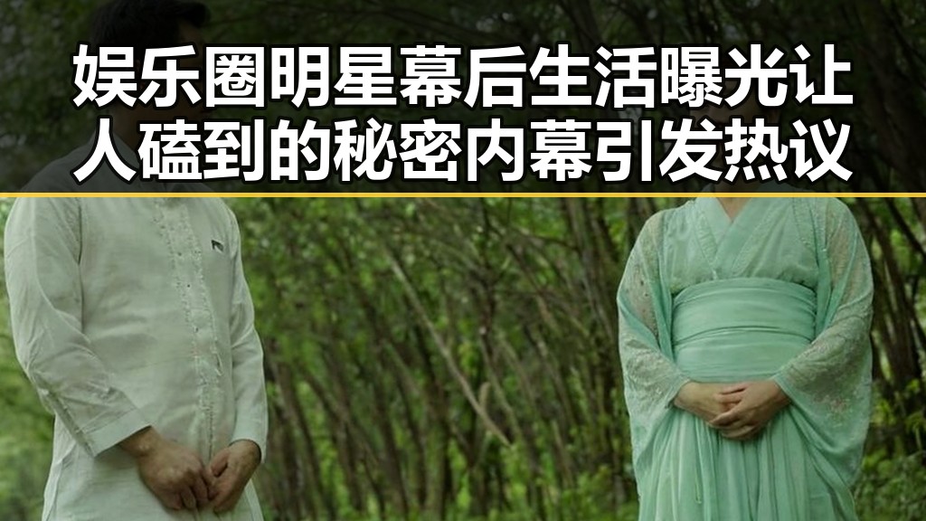 娱乐圈明星幕后生活曝光让人磕到的秘密内幕引发热议